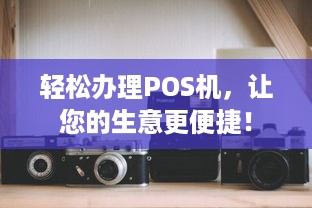 轻松办理POS机，让您的生意更便捷！