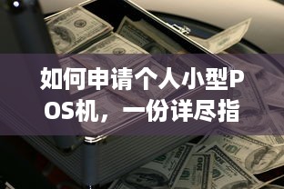 如何申请个人小型POS机，一份详尽指南