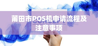 莆田市POS机申请流程及注意事项