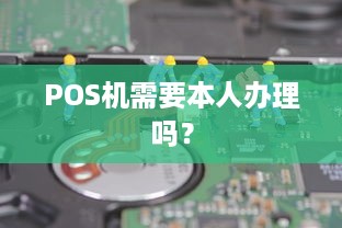 POS机需要本人办理吗？