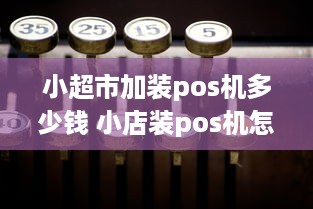 小超市加装pos机多少钱 小店装pos机怎么装