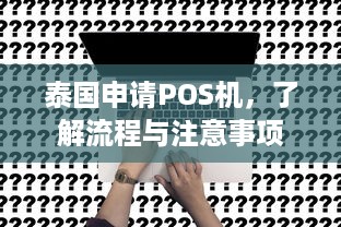 泰国申请POS机，了解流程与注意事项