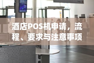 酒店POS机申请，流程、要求与注意事项