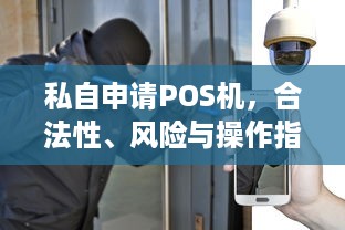 私自申请POS机，合法性、风险与操作指南