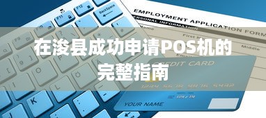 在浚县成功申请POS机的完整指南