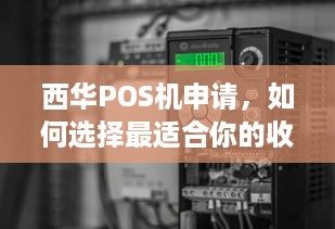 西华POS机申请，如何选择最适合你的收银解决方案