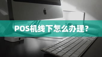 POS机线下怎么办理？