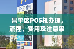 昌平区POS机办理，流程、费用及注意事项