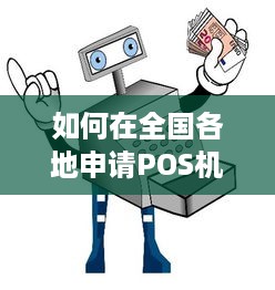 如何在全国各地申请POS机？