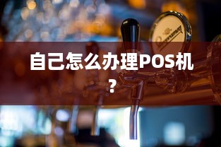 自己怎么办理POS机？