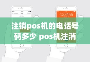 注销pos机的电话号码多少 pos机注消