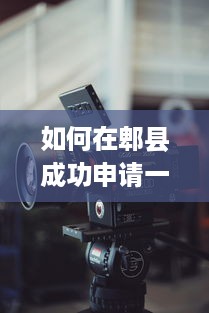 如何在郫县成功申请一台POS机？