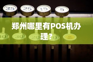 郑州哪里有POS机办理？