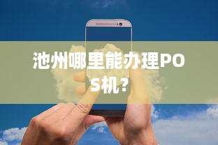 池州哪里能办理POS机？