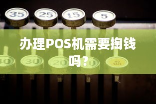 办理POS机需要掏钱吗？