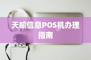 天喻信息POS机办理指南