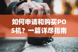 如何申请和购买POS机？一篇详尽指南