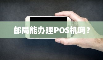 邮局能办理POS机吗？