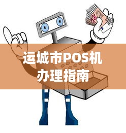 运城市POS机办理指南