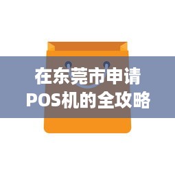 在东莞市申请POS机的全攻略