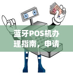 蓝牙POS机办理指南，申请、流程与费用全解析