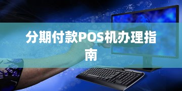 分期付款POS机办理指南