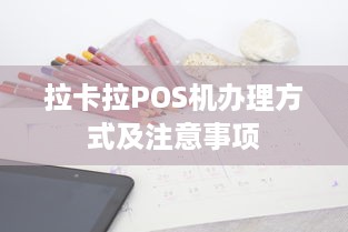 拉卡拉POS机办理方式及注意事项