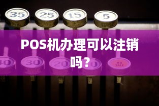 POS机办理可以注销吗？