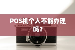 POS机个人不能办理吗？