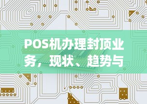 POS机办理封顶业务，现状、趋势与策略