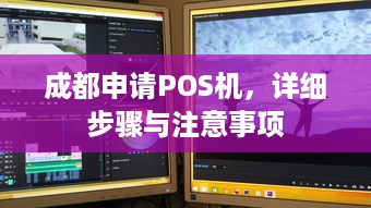 成都申请POS机，详细步骤与注意事项