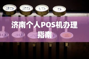 济南个人POS机办理指南