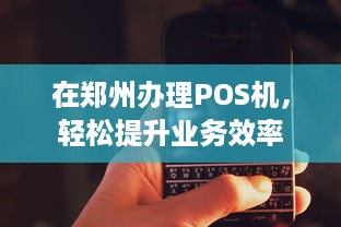 在郑州办理POS机，轻松提升业务效率