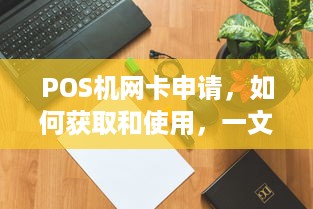 POS机网卡申请，如何获取和使用，一文解析