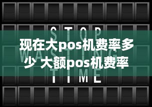 现在大pos机费率多少 大额pos机费率