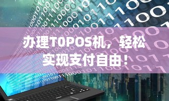 办理T0POS机，轻松实现支付自由！