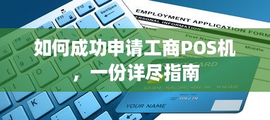 如何成功申请工商POS机，一份详尽指南