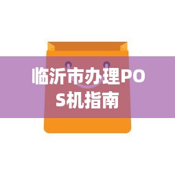 临沂市办理POS机指南