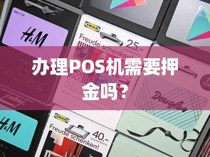 办理POS机需要押金吗？