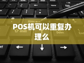 POS机可以重复办理么