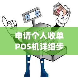 申请个人收单POS机详细步骤及注意事项