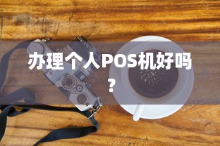 办理个人POS机好吗？