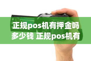 正规pos机有押金吗多少钱 正规pos机有押金吗多少钱啊