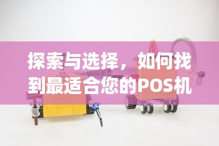 探索与选择，如何找到最适合您的POS机申请平台