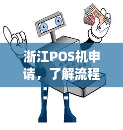 浙江POS机申请，了解流程与注意事项，轻松办理生意必备