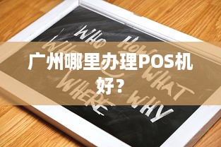 广州哪里办理POS机好？