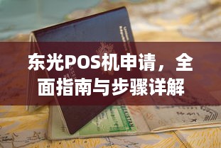 东光POS机申请，全面指南与步骤详解