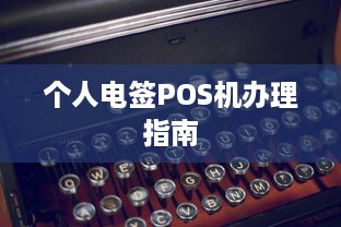 个人电签POS机办理指南