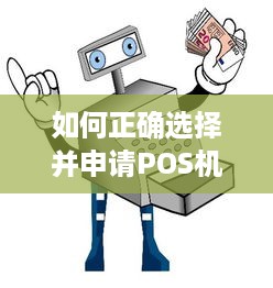 如何正确选择并申请POS机？