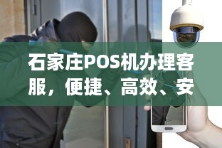 石家庄POS机办理客服，便捷、高效、安全